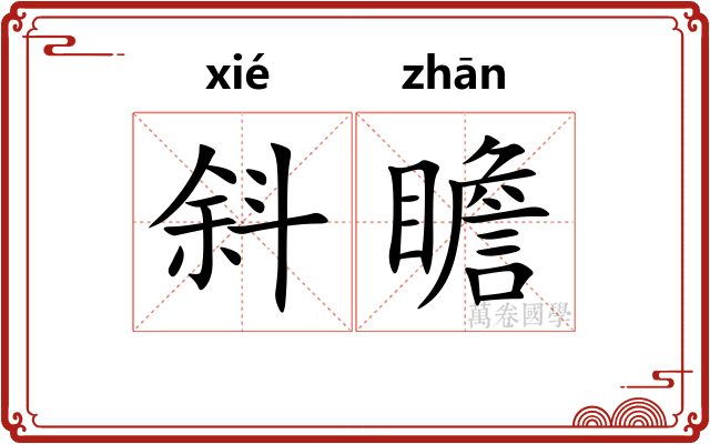 斜瞻