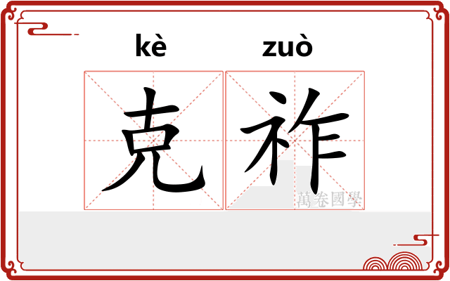 克祚