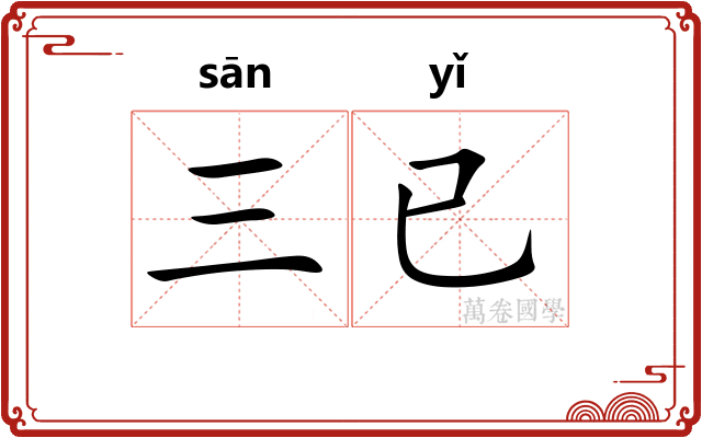 三已