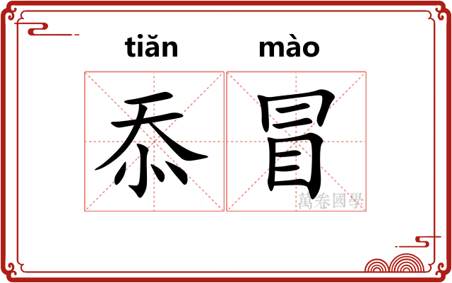 忝冒