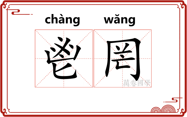 鬯罔