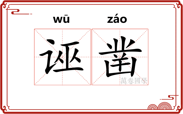 诬凿