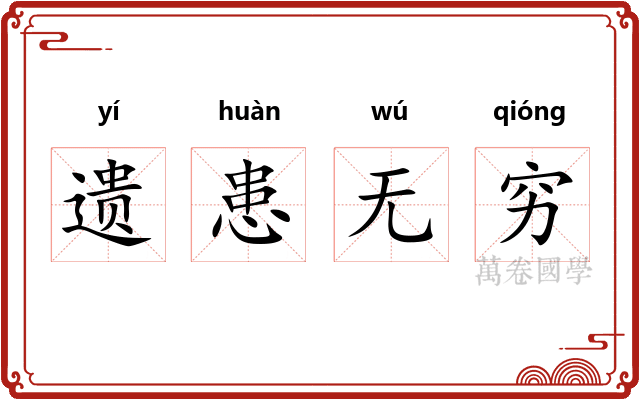 遗患无穷