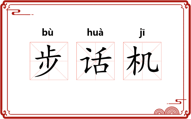 步话机