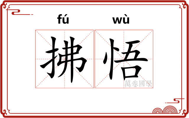 拂悟