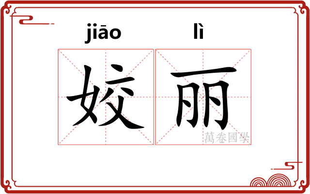 姣丽