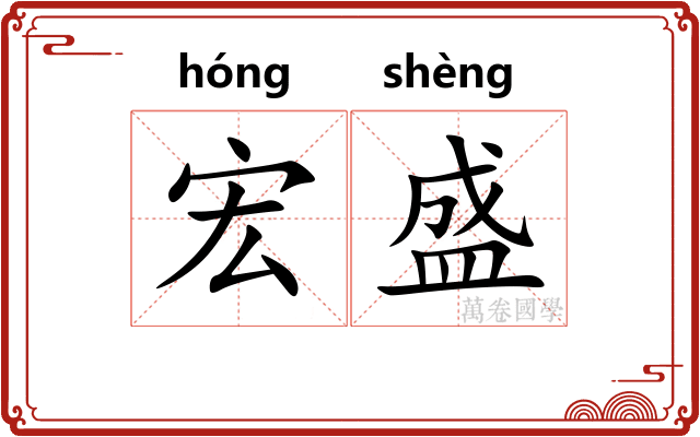 宏盛