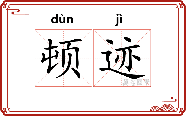 顿迹