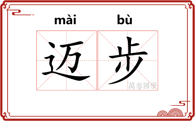 迈步