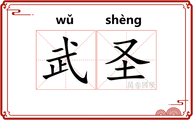 武圣