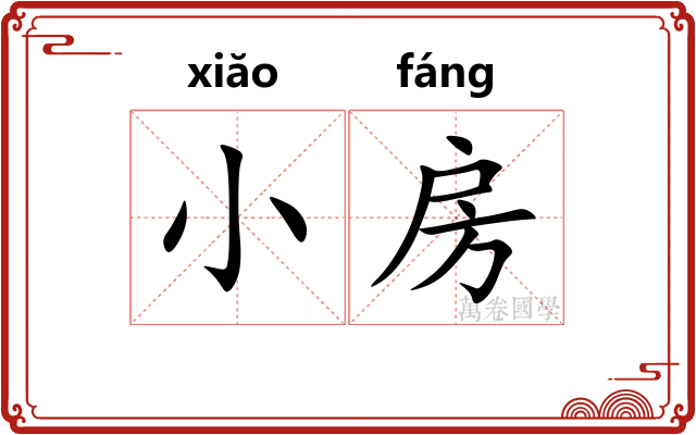 小房
