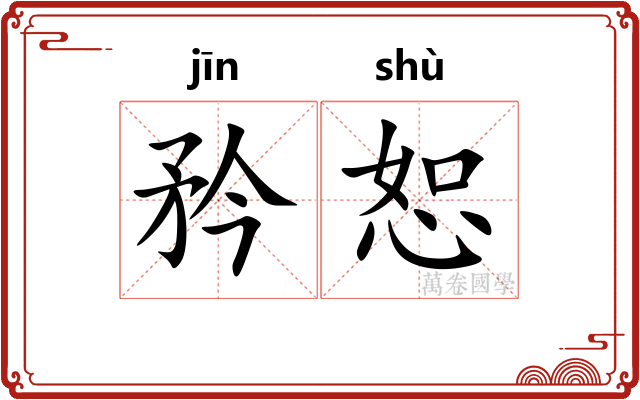 矜恕