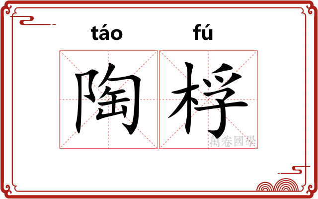 陶桴