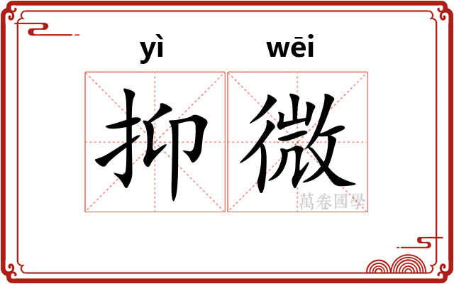 抑微