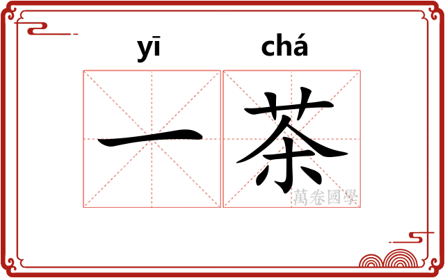 一茶 一茶