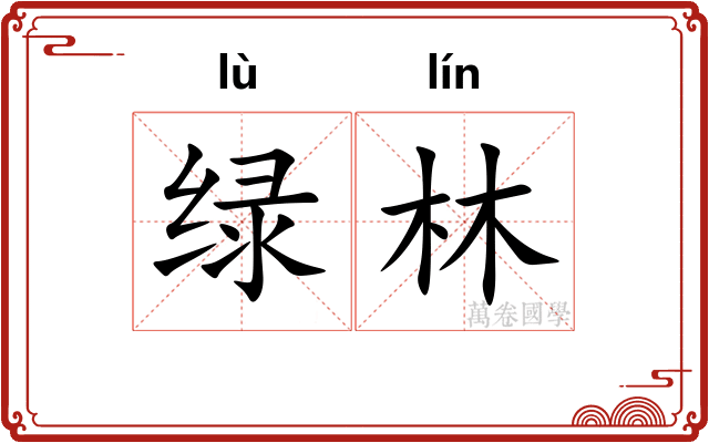 绿林