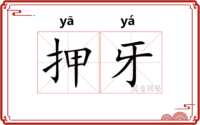 押牙