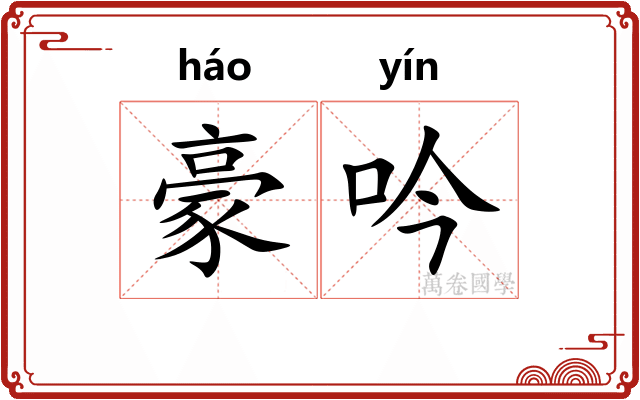 豪吟