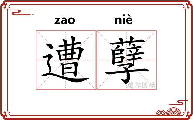遭孽