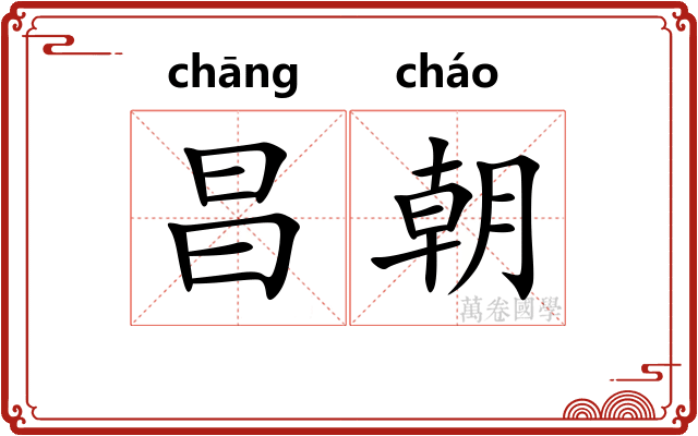 昌朝