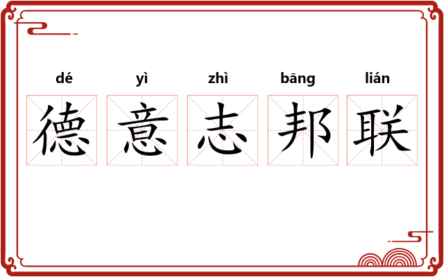 德意志邦联