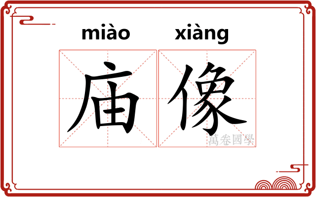 庙像