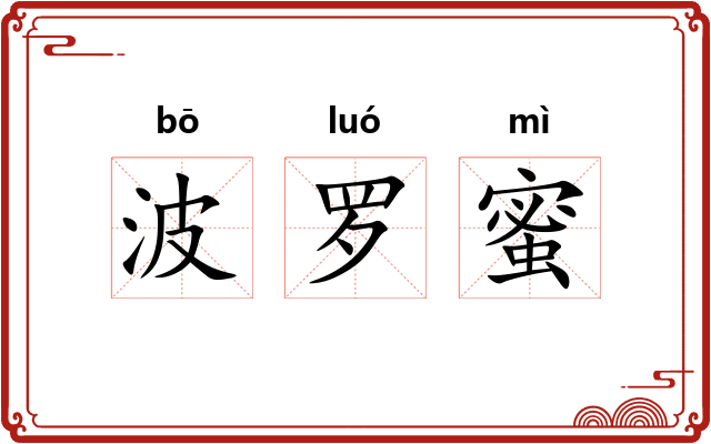 波罗蜜