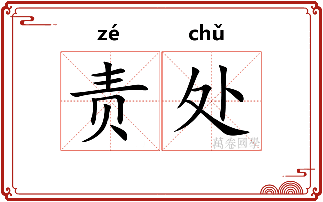 责处