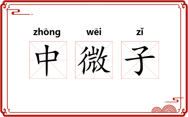中微子 中微子
