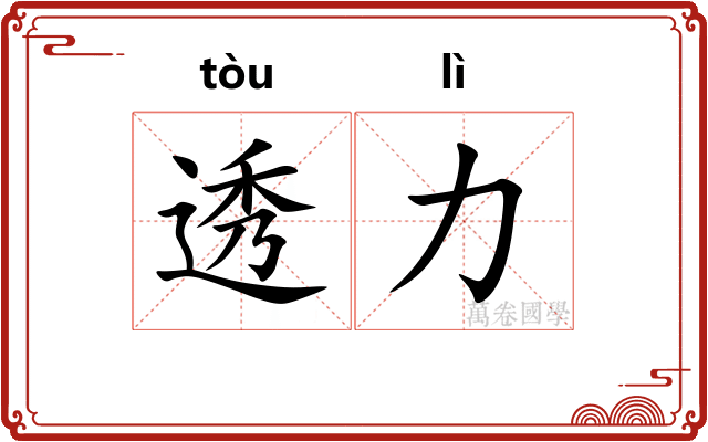 透力