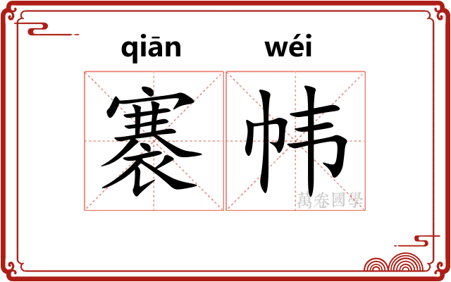 褰帏