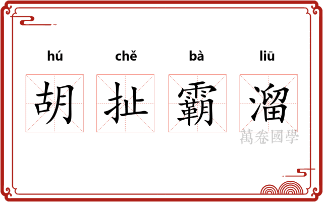 胡扯霸溜