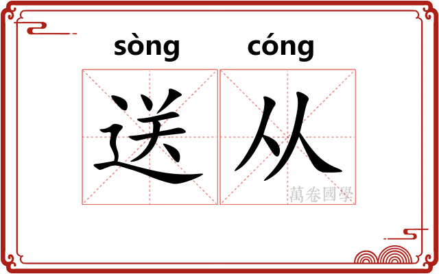 送从