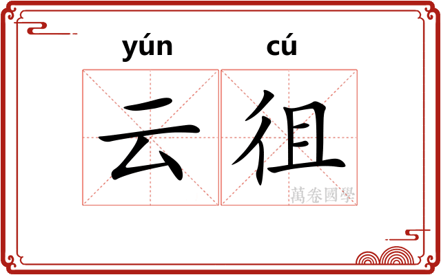 云徂