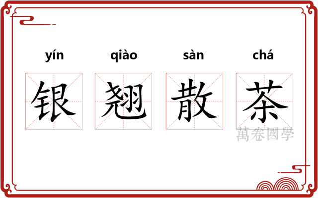 银翘散茶