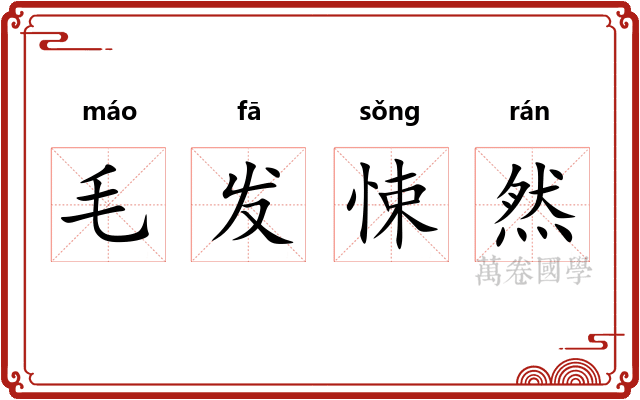 毛发悚然