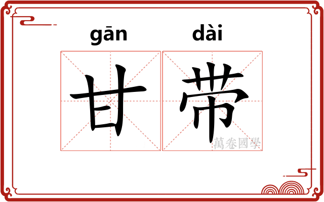甘带 甘带