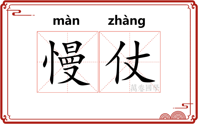 慢仗