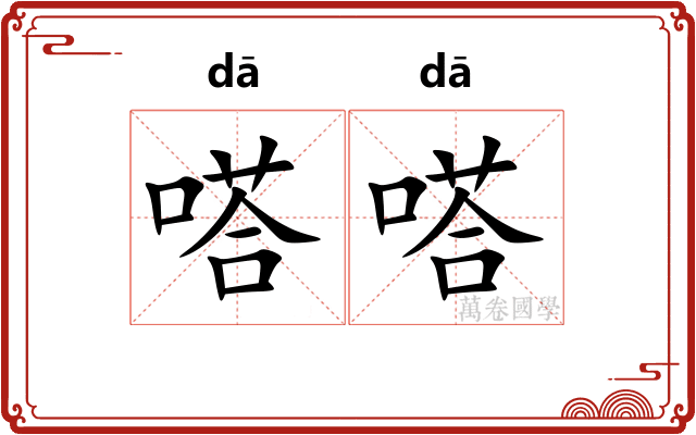 嗒嗒