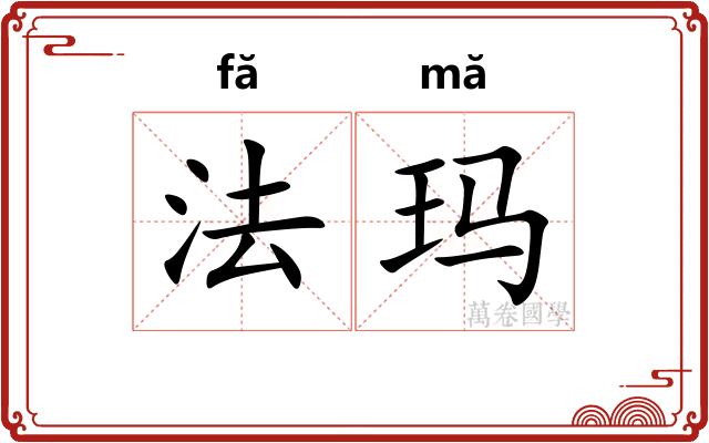 法玛