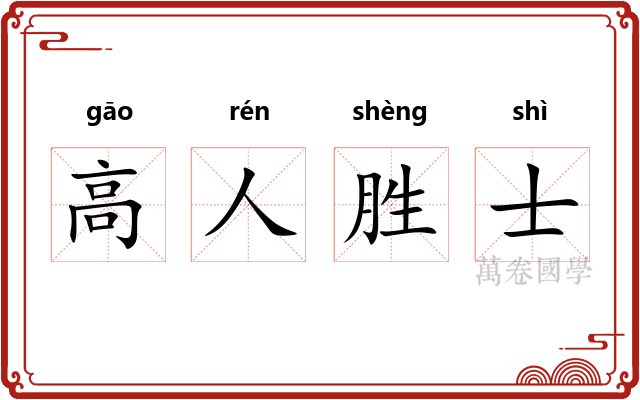 高人胜士