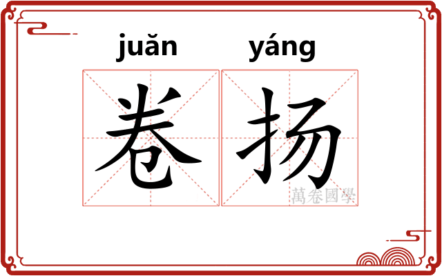 卷扬
