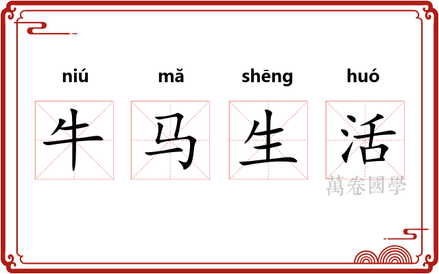 牛马生活