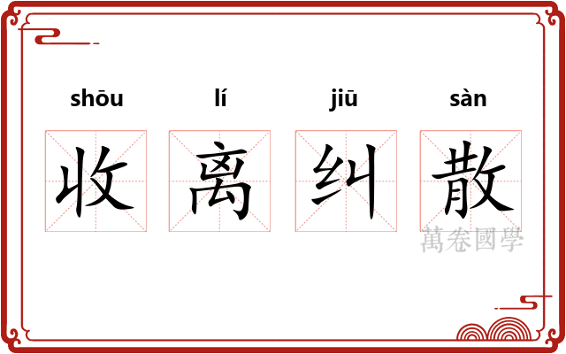 收离纠散