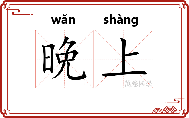 晩上 晩上