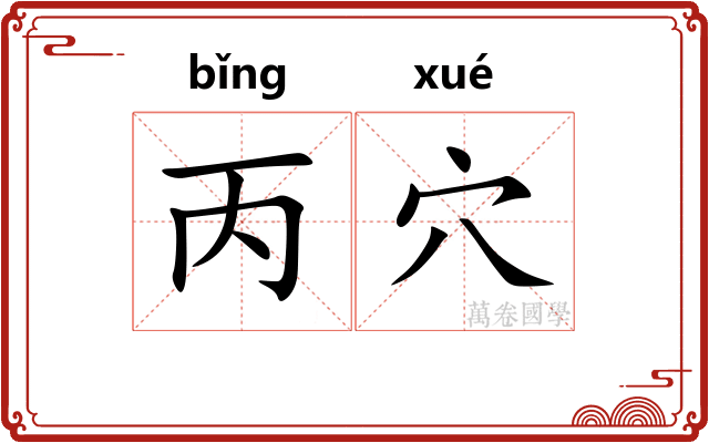 丙穴