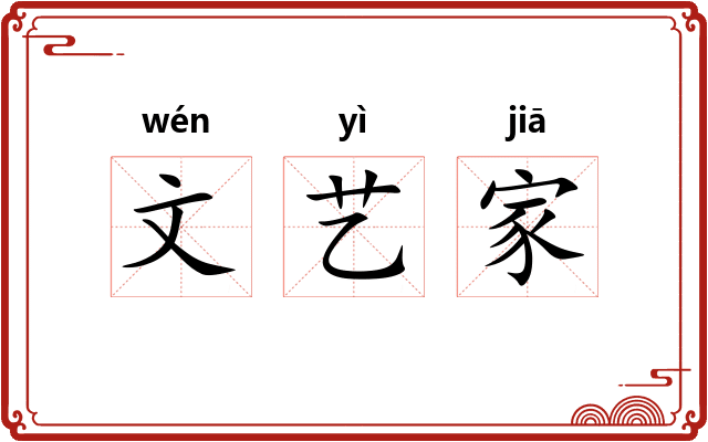文艺家
