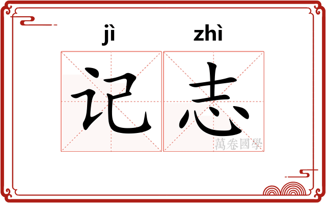 记志 记志