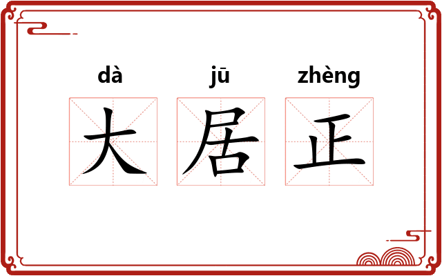 大居正