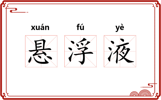 悬浮液
